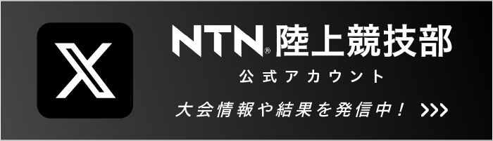 NTN陸上競技部公式X